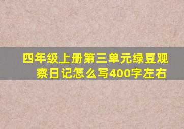 四年级上册第三单元绿豆观察日记怎么写400字左右