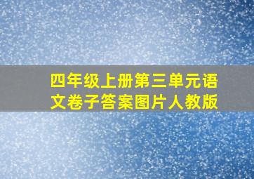 四年级上册第三单元语文卷子答案图片人教版