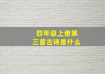 四年级上册第三首古诗是什么