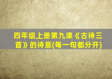 四年级上册第九课《古诗三首》的诗意(每一句都分开)