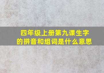 四年级上册第九课生字的拼音和组词是什么意思