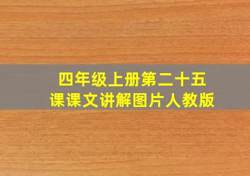 四年级上册第二十五课课文讲解图片人教版