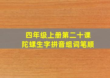 四年级上册第二十课陀螺生字拼音组词笔顺