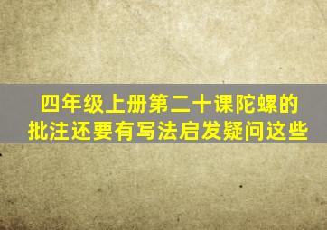 四年级上册第二十课陀螺的批注还要有写法启发疑问这些