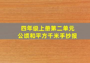 四年级上册第二单元公顷和平方千米手抄报