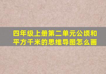 四年级上册第二单元公顷和平方千米的思维导图怎么画