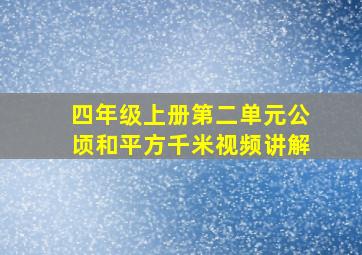 四年级上册第二单元公顷和平方千米视频讲解