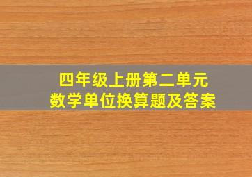 四年级上册第二单元数学单位换算题及答案