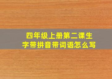 四年级上册第二课生字带拼音带词语怎么写