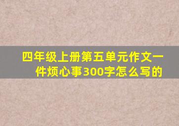 四年级上册第五单元作文一件烦心事300字怎么写的