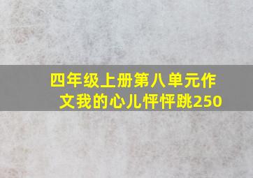 四年级上册第八单元作文我的心儿怦怦跳250