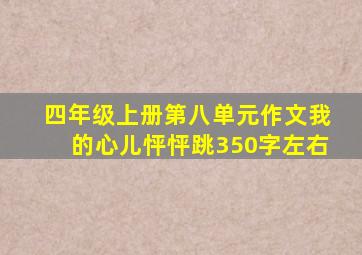 四年级上册第八单元作文我的心儿怦怦跳350字左右