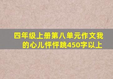 四年级上册第八单元作文我的心儿怦怦跳450字以上