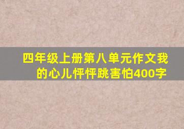 四年级上册第八单元作文我的心儿怦怦跳害怕400字