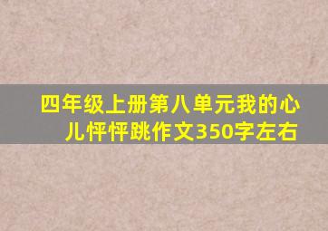 四年级上册第八单元我的心儿怦怦跳作文350字左右