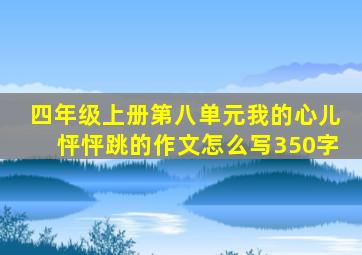 四年级上册第八单元我的心儿怦怦跳的作文怎么写350字