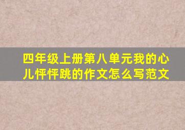 四年级上册第八单元我的心儿怦怦跳的作文怎么写范文