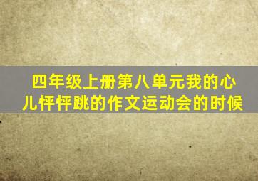 四年级上册第八单元我的心儿怦怦跳的作文运动会的时候