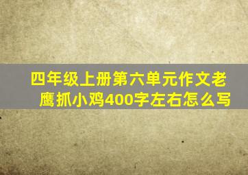 四年级上册第六单元作文老鹰抓小鸡400字左右怎么写