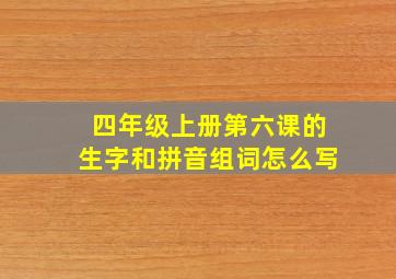 四年级上册第六课的生字和拼音组词怎么写