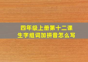 四年级上册第十二课生字组词加拼音怎么写