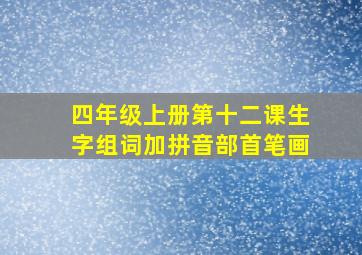 四年级上册第十二课生字组词加拼音部首笔画