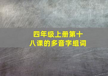 四年级上册第十八课的多音字组词