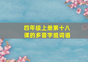 四年级上册第十八课的多音字组词语