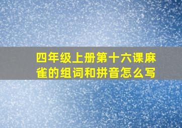 四年级上册第十六课麻雀的组词和拼音怎么写