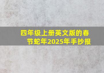 四年级上册英文版的春节蛇年2025年手抄报