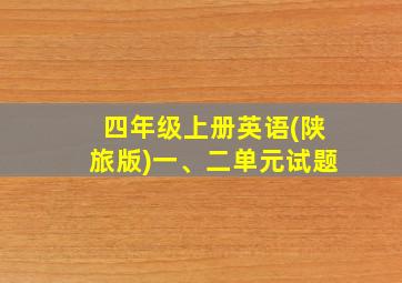 四年级上册英语(陕旅版)一、二单元试题