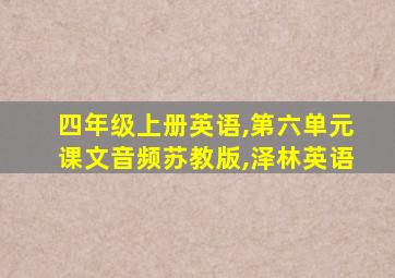 四年级上册英语,第六单元课文音频苏教版,泽林英语