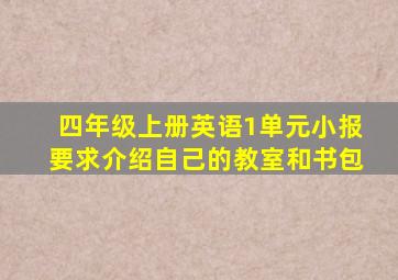 四年级上册英语1单元小报要求介绍自己的教室和书包