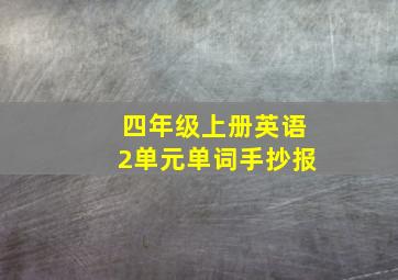 四年级上册英语2单元单词手抄报