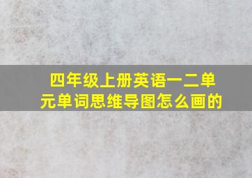 四年级上册英语一二单元单词思维导图怎么画的