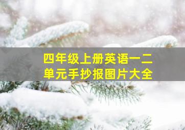 四年级上册英语一二单元手抄报图片大全