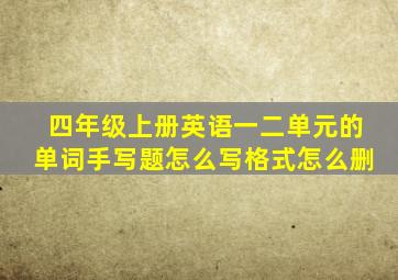 四年级上册英语一二单元的单词手写题怎么写格式怎么删