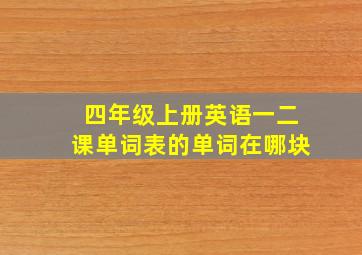 四年级上册英语一二课单词表的单词在哪块