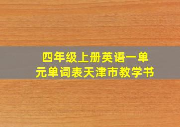 四年级上册英语一单元单词表天津市教学书