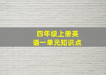 四年级上册英语一单元知识点