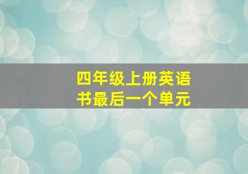 四年级上册英语书最后一个单元