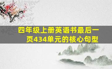 四年级上册英语书最后一页434单元的核心句型