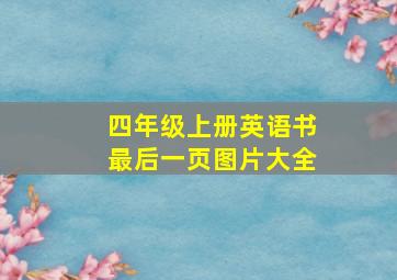 四年级上册英语书最后一页图片大全