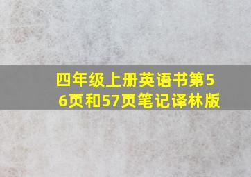 四年级上册英语书第56页和57页笔记译林版