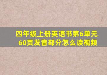 四年级上册英语书第6单元60页发音部分怎么读视频