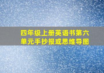 四年级上册英语书第六单元手抄报或思维导图