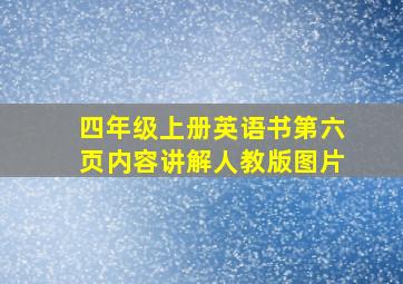 四年级上册英语书第六页内容讲解人教版图片