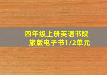 四年级上册英语书陕旅版电子书1/2单元