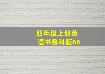 四年级上册英语书鲁科版66