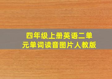 四年级上册英语二单元单词读音图片人教版